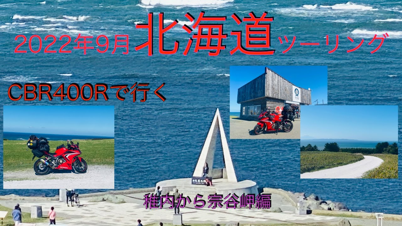 20229北海道稚内から宗谷岬編   SD 480p