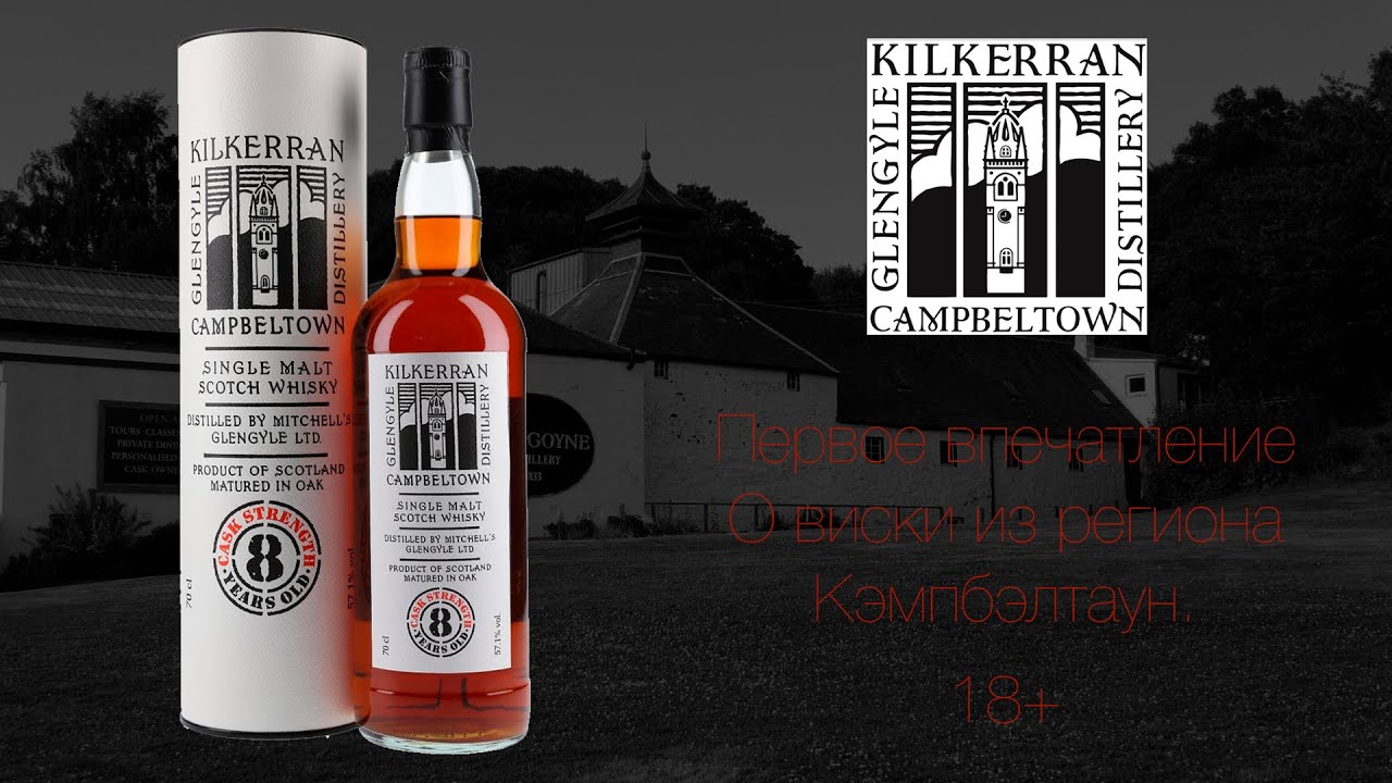 ПЕРВОЕ ВПЕЧАТЛЕНИЕ. Дегустация виски из региона Campbeltown, Kilkerran 8 years Batch #5 56.9 % Vol.
