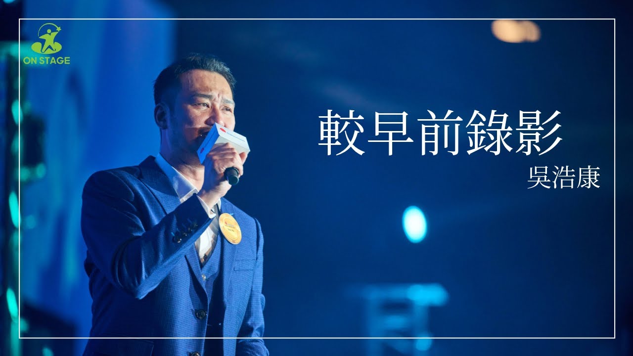 【LIVE】吳浩康 《較早前錄影》