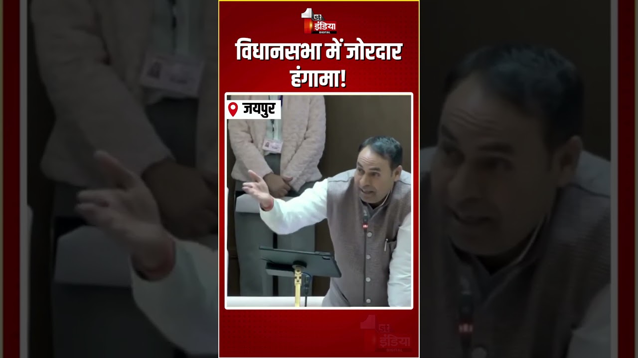 Rajasthan Vidhansabha Budget Session 2026: विधानसभा में जोरदार हंगामा! | BJP Vs Congress