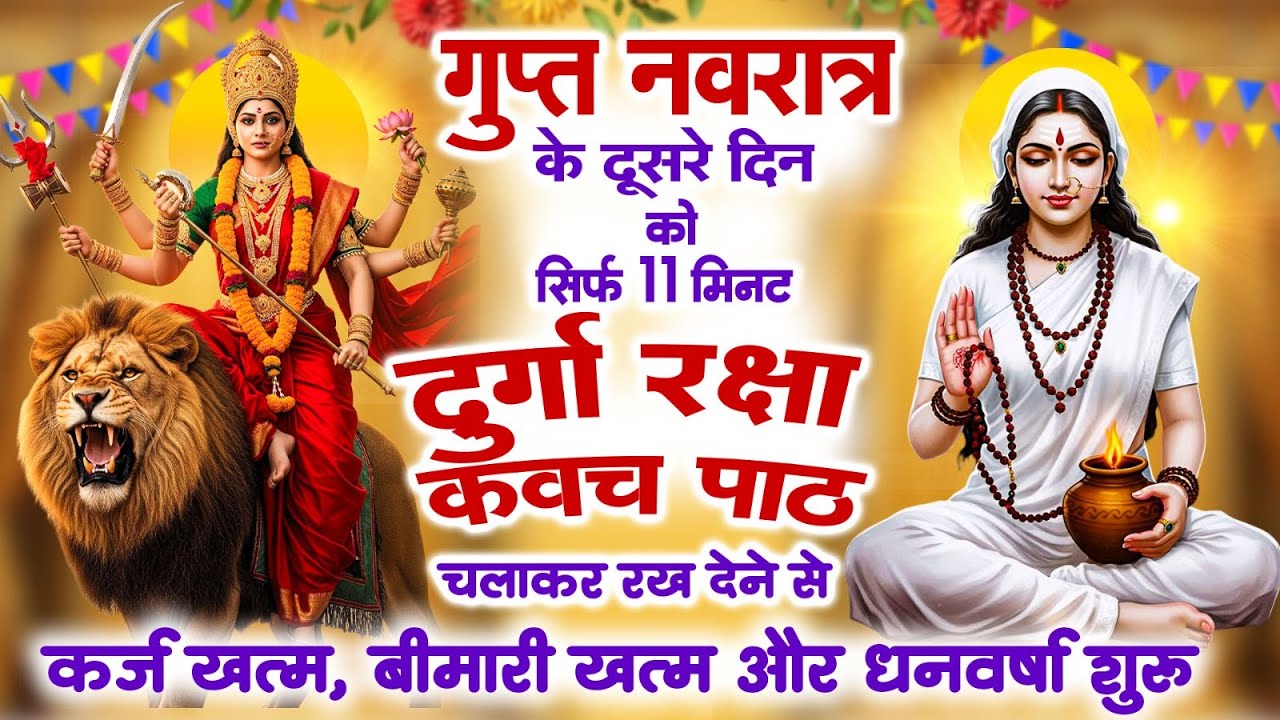 गुप्त नवरात के दूसरे दिन 11 मिनट घर में दुर्गा कवच चलाकर रख देना कर्ज खत्म,बीमारी खत्म,धन वर्षा शुरू