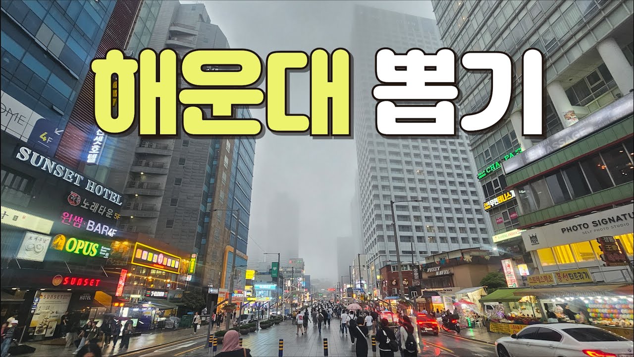 부산에서 가장 비싼 동네에 인형뽑기는 어떨까..? | 부산 해운대 | 전국 뽑기 투어 | 미니뽑기 | 인형 뽑기 꿀팁 | 인형 뽑기 잘하는 법