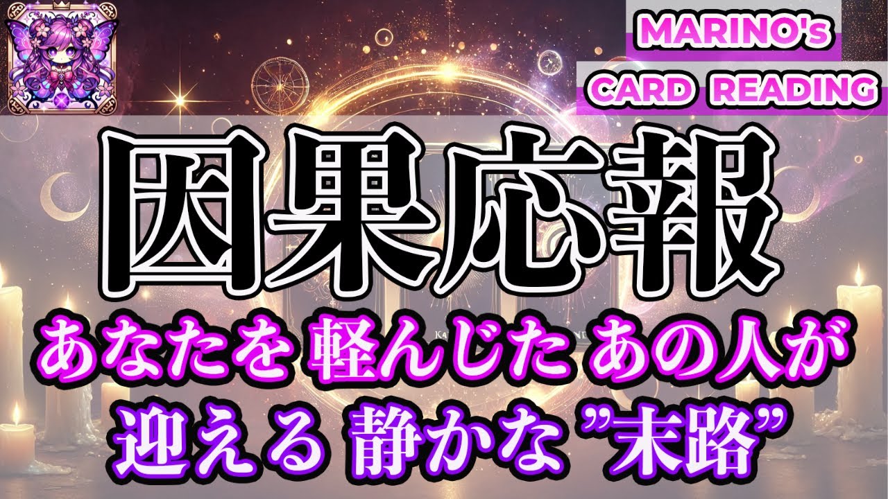 【因果応報】あなたを軽んじたあの人が迎える静かな末路。静けさの中に、最も深い報いは訪れる……言葉にしなかった分だけ、時が静かに語り出す🦋『霊感リーディング』『タロット・オラクル・ルノルマンカード』
