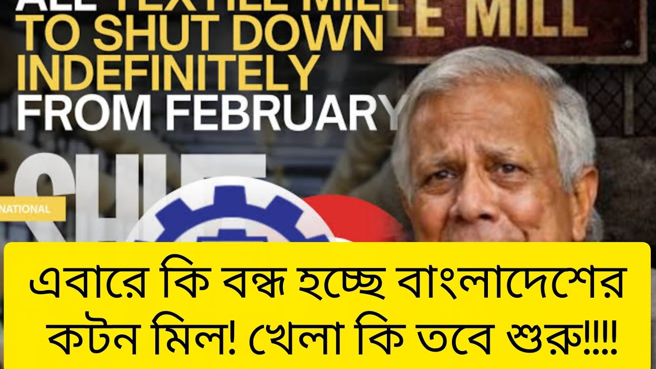 ১ ফেব্রুয়ারী থেকে বন্ধের হুমকি মিল মালিকদের!!সংকট ঘনাচ্ছে বাংলাদেশের আকাশে 