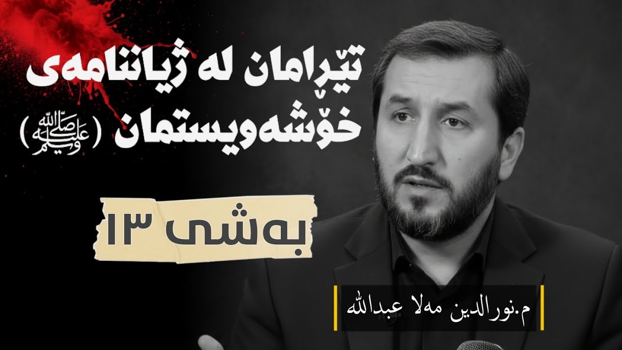 ژیاننامەی پێغەمبەرمانﷺ وەرزی یەکەم ئەڵقەی سێزدەیەم 