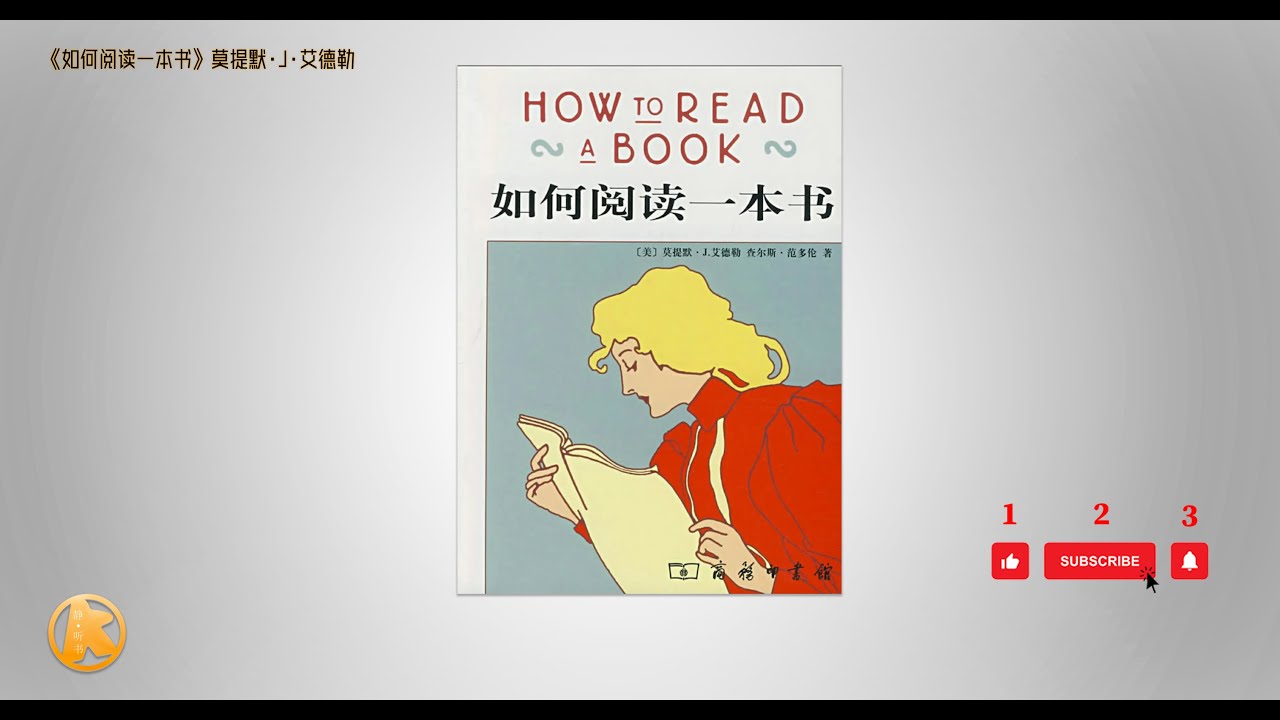 有声书 《如何阅读一本书》上 - &ldquo;读懂&rdquo;一本书的方法