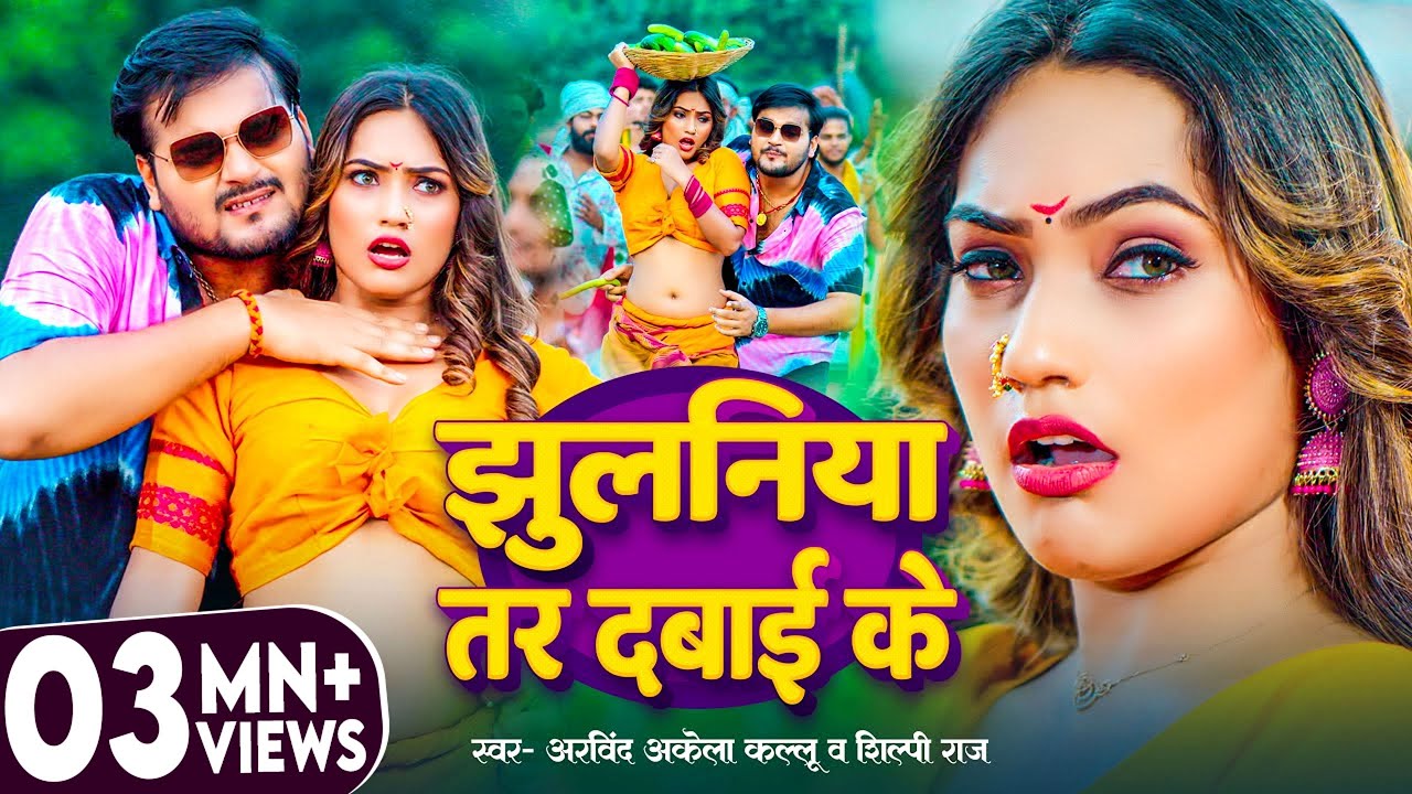 Video | #Arvind Akela Kallu | झुलनिया तर दबाई के | #Shilpi Raj | Jhulaniya Tar Dabai Ke | New Song