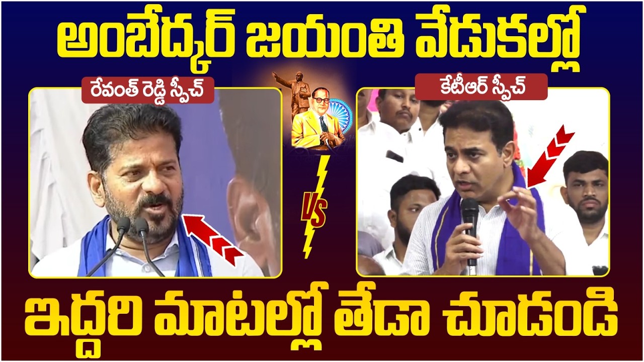 Difference Between Revanth Reddy And KTR | Ambedkar Jayanti 2026 | Telangana Politics | Yuvagalam