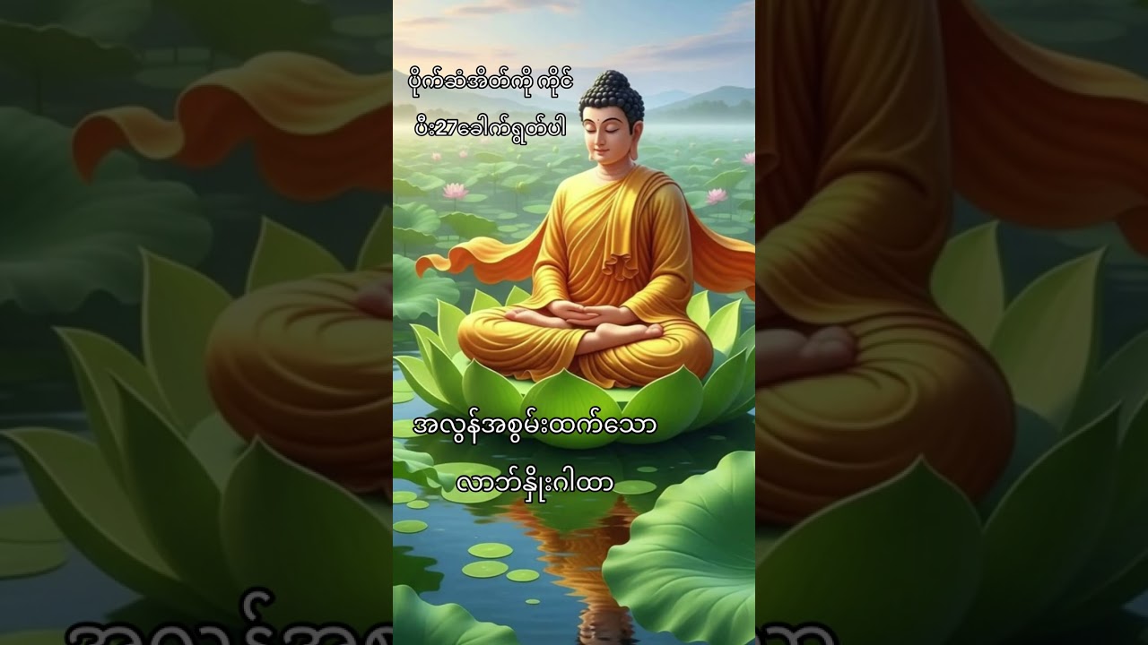 လာဘ်နှိုးဂါထာတော်
