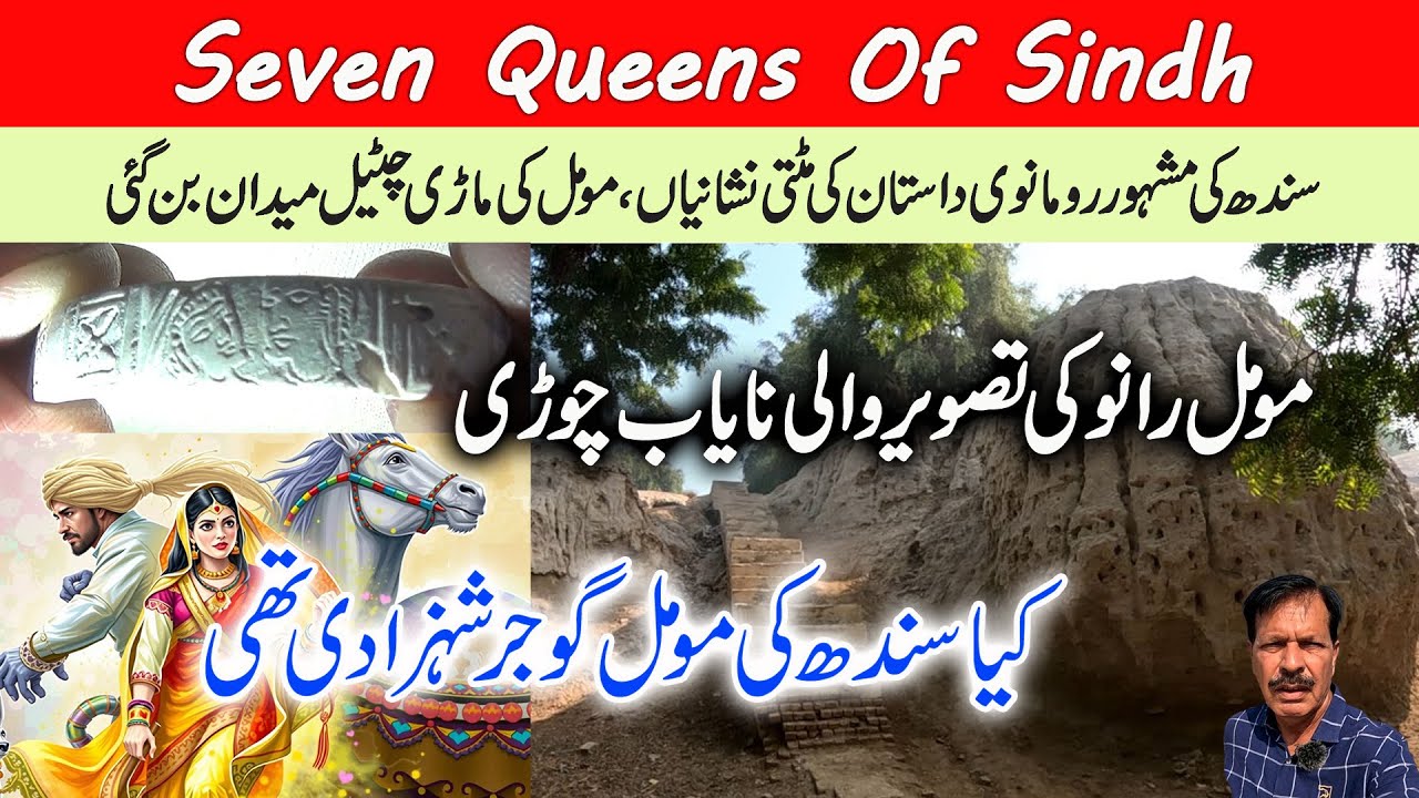 Momal Rano I Legendary Folk Tale of Sindh I Couple's Rare Picture Bangle I Ruins of Moomal Ji Mari