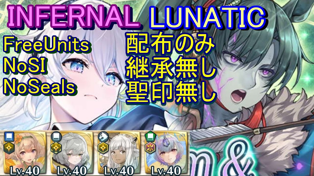 【FEH】紋章士＆神階英雄戦 カムイ＆リン INFERNAL LUNATIC 配布のみ 継承無し 聖印無し【ファイアーエムブレムヒーローズ】FireEmblemHeroes MHB C&L