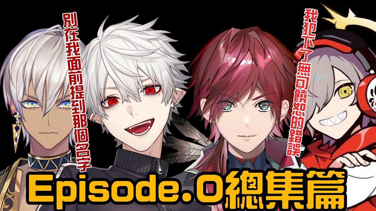 【葛葉/勞倫/ibrahim】Episode.0總集篇【VCRGTA3/彩虹社中字/渣熟】