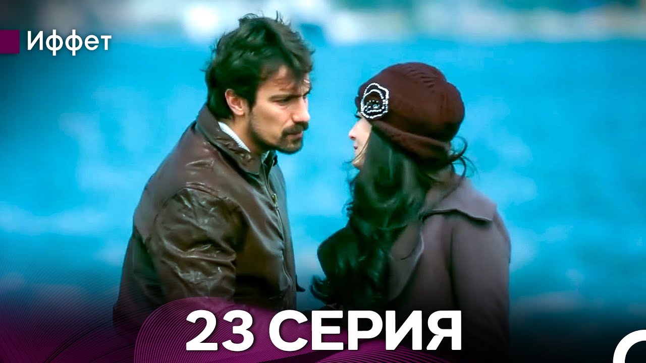 Иффет 23 Серия (русский дубляж)