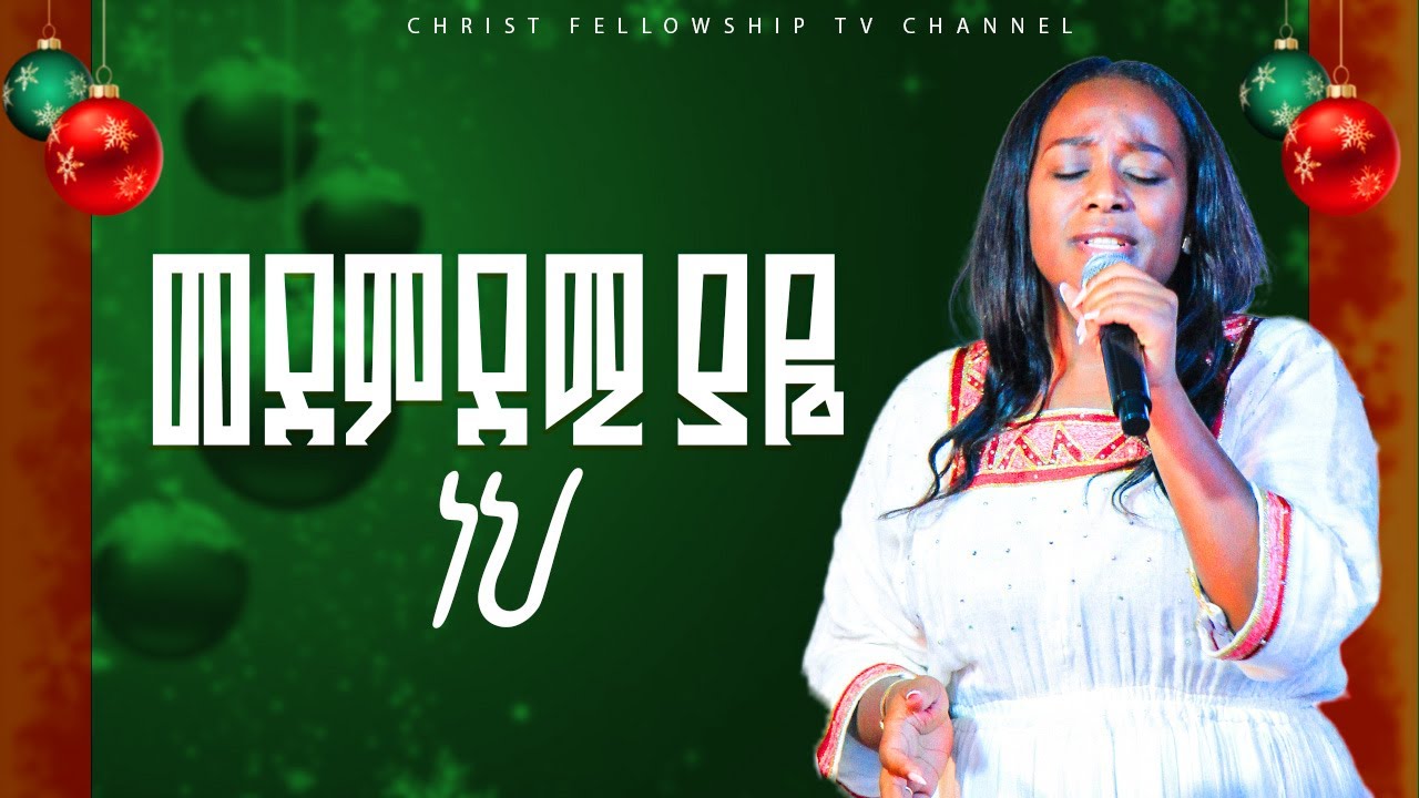 መደምደሚዬ ነህ|አምልኮ ዘማሪት መአዛ |Meaza Mathewos| APOSTLE ZELALEM SOLOMON | CHRIST FELLOWSHIP TV CHANNEL 2026