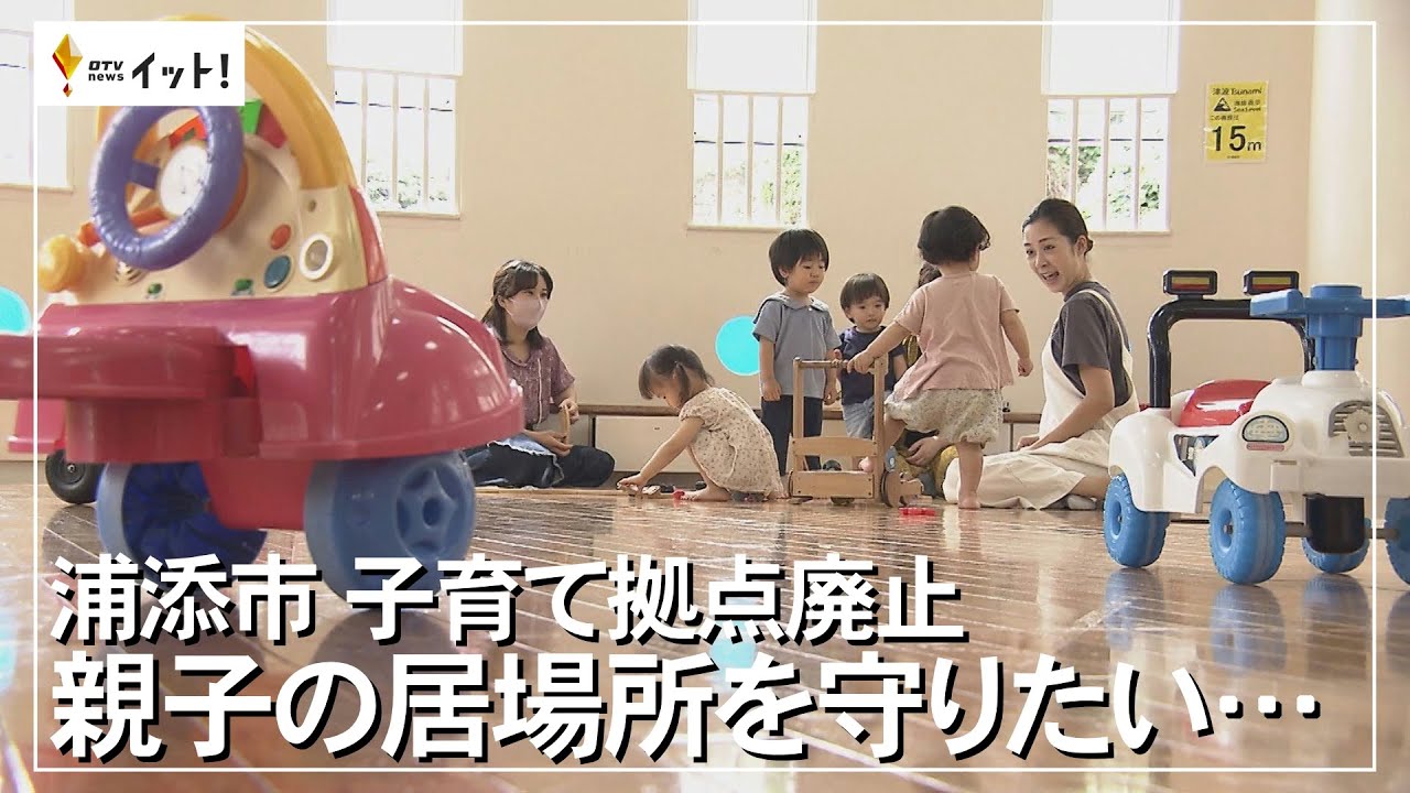 浦添市 子育て拠点廃止 親子の居場所を守りたい…（沖縄テレビ）2023/4/18