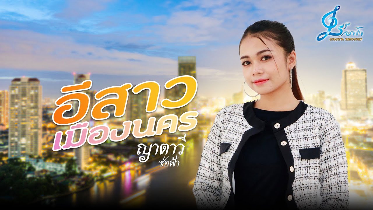 อีสาวเมืองนคร - ญาตาวี ช่อฟ้า {Official Lyrics Version}