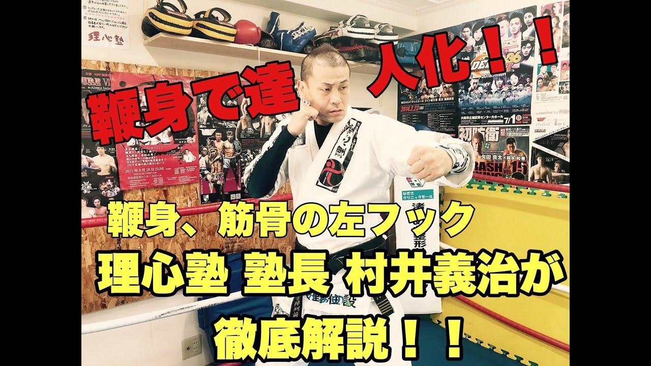 理心塾！1000人を倒した村井義治の「ムチミで達人化！」素手で突く有効な左フックを徹底解説！YOSHIHARU  MURAI