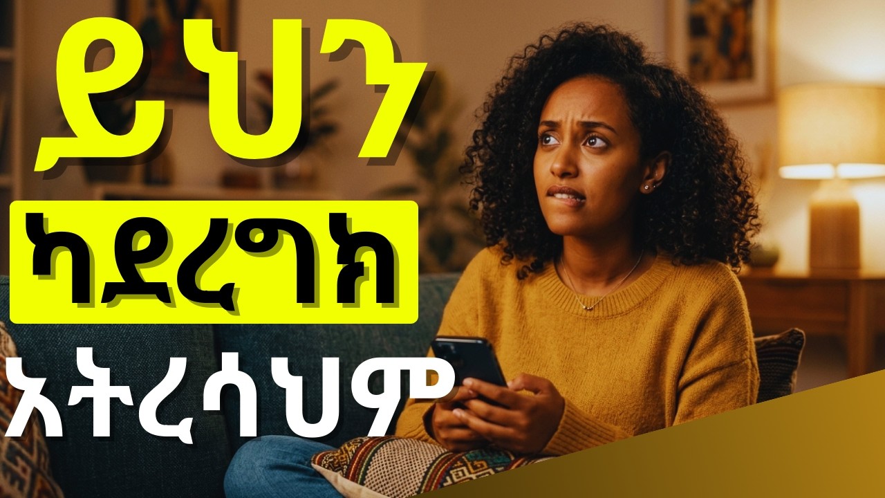 ስለ አንተ ማሰብ እንድታቆም የማያደርጋት 1 ጥበብ!_የዝምታው ጥበብ_ሴት ልጅ አብዝታ እንድትናፍቅህ የሚያደርጉ 7 የሳይኮሎጂ ጥበቦች! #dating #love