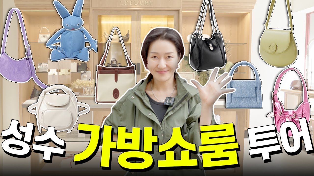 꼭 한번 들려보면 좋은 성수동 가방 쇼룸 5 👜🖐️