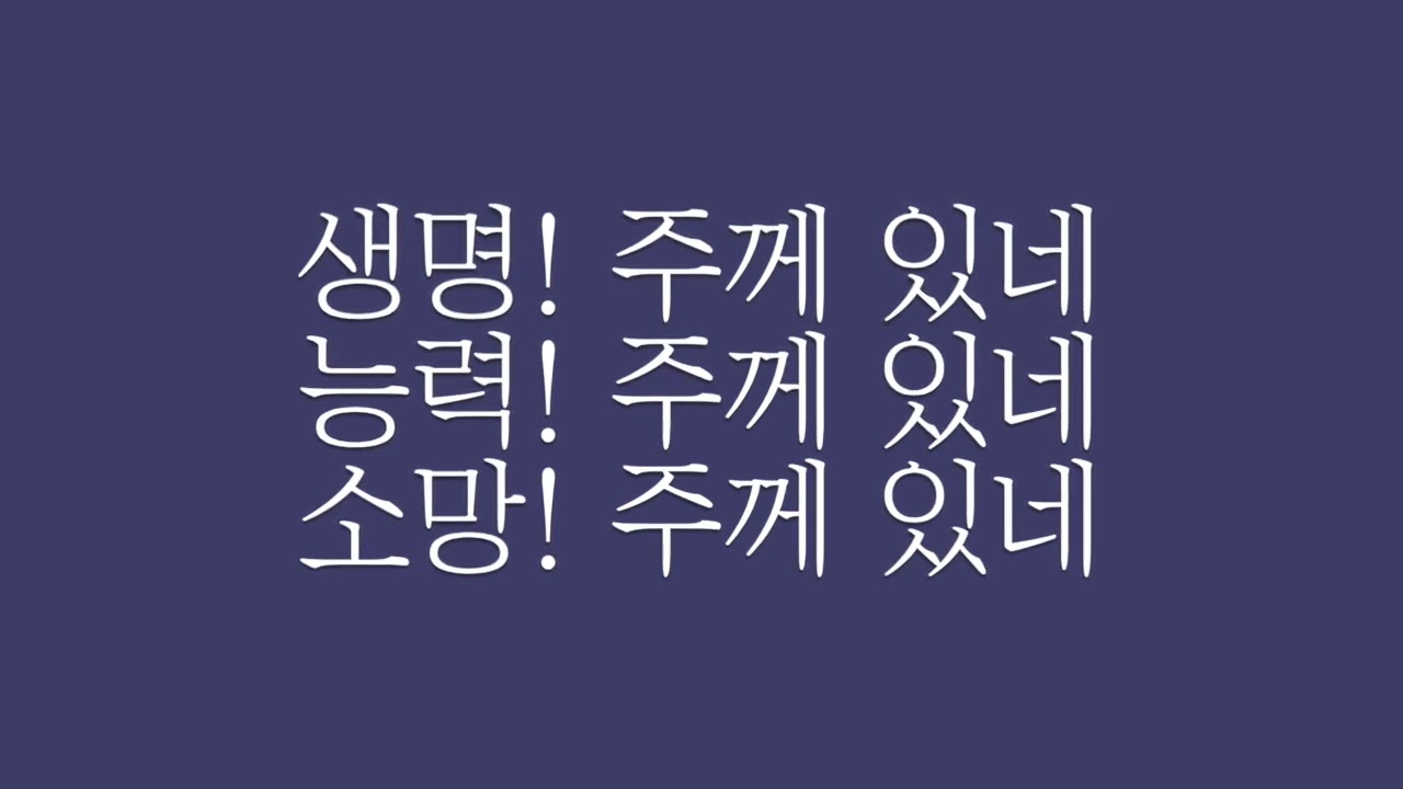 생명 주께 있네