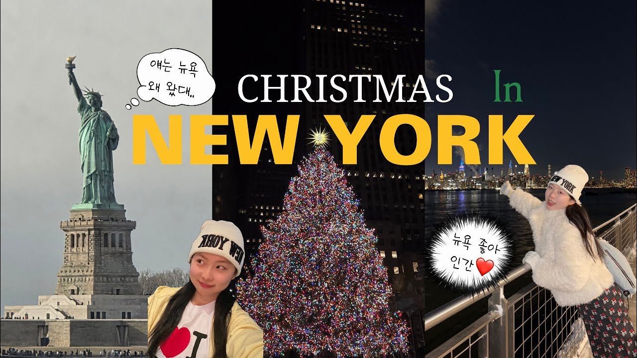 뉴욕 브이로그 | 🇺🇸🗽 내가 뉴욕에서 크리스마스를🎄보내다니!! | 나 홀로 집에 케빈이 된 소감🕺Ep.1