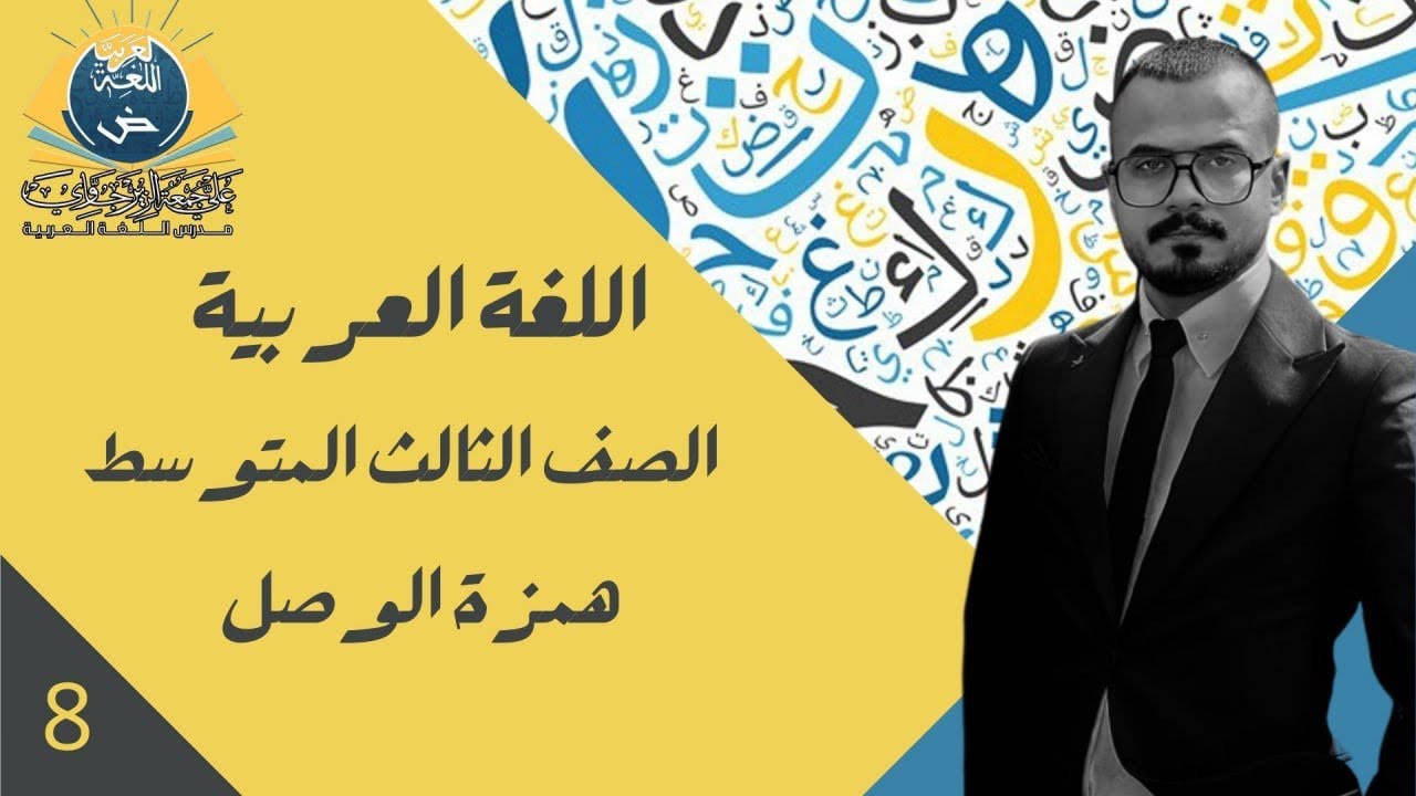 الحلقة الثامنة / الاملاء همزة الوصل /للصف الثالث المتوسط