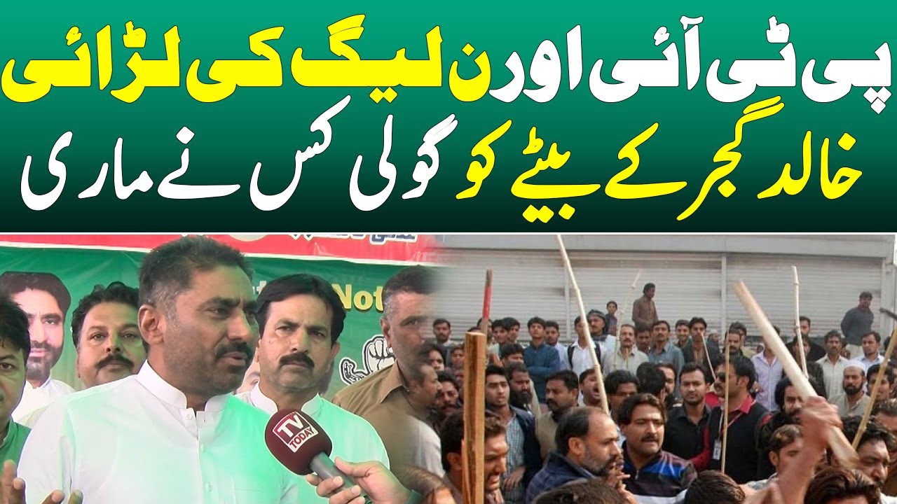 Fight Between PTI And PML-N || Ch Khalid Mehmood Gujjar || PTI and PML-N || Today Digital