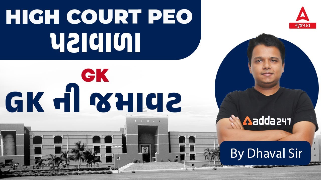 Gujarat High Court Peon Bharti 2023 | GK ની જમાવટ | પટાવાળા વર્ગ 4 | GK in Gujarati | By Dhaval Sir