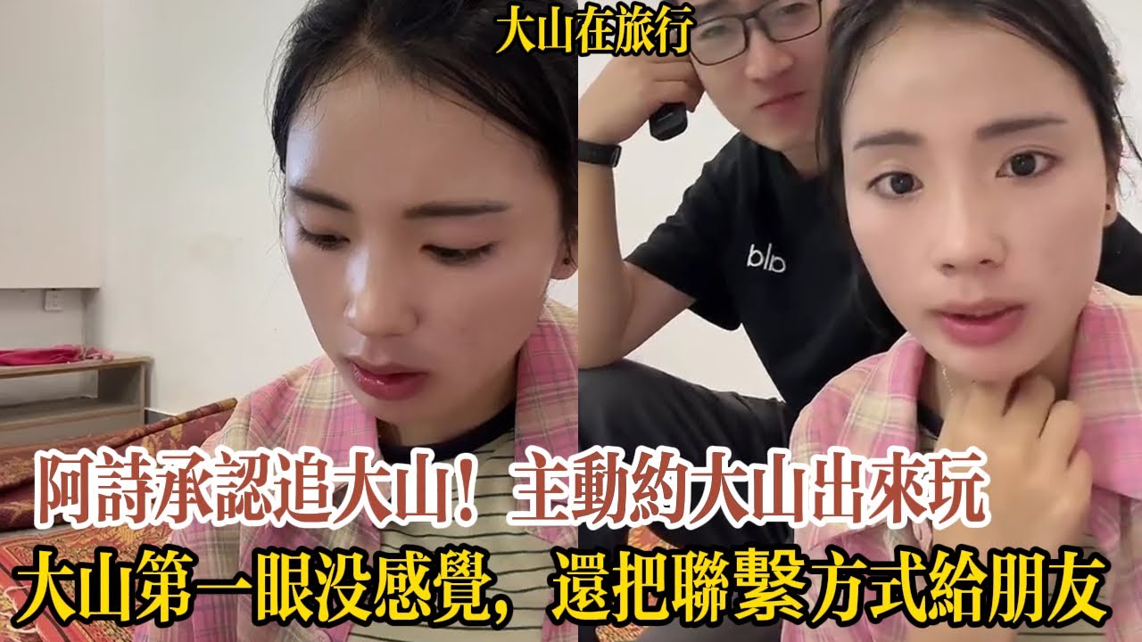 【大山在旅行】阿詩承認追大山！主動約大山出來玩！大山第一眼沒感覺，還把聯繫方式給朋友，誰知緣分天註定？