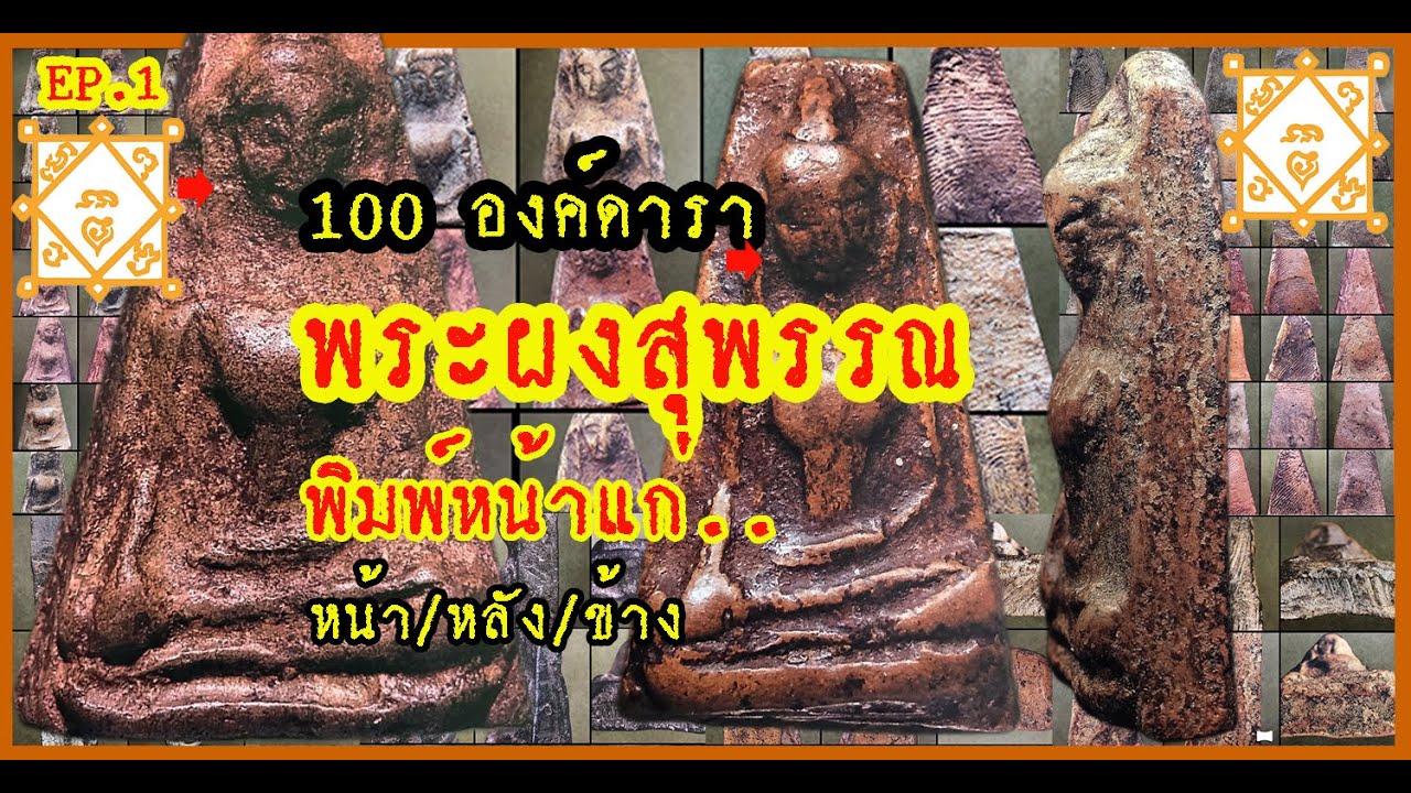 EP.1 พระผงสุพรรณ พิมพ์หน้าแก่ 100 องค์ดาราเมืองไทย เริ่มตอนที่ 1 ดูพิมพ์ทรง ข้างตัดปาด หลังกดนิ้วมือ