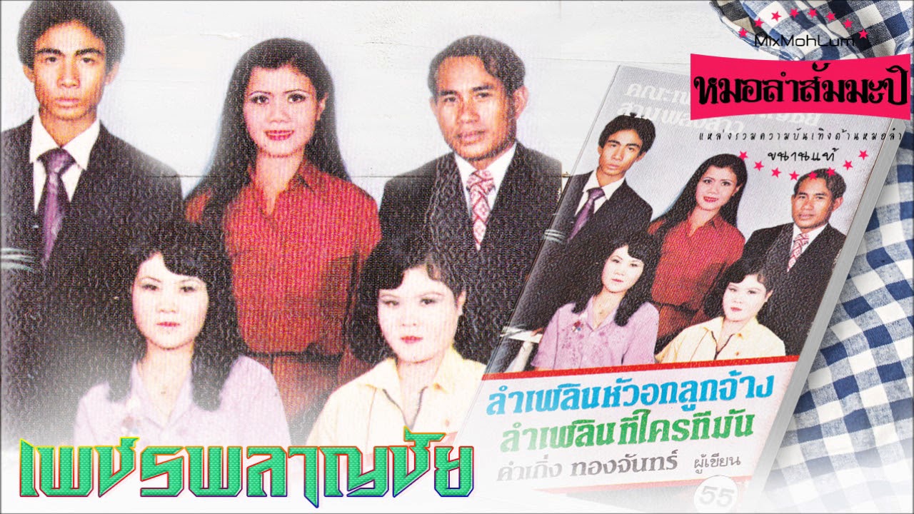 เพชรพลาญชัย สามพลังสาว ชุด ลำเพลินหัวอกลูกจ้าง