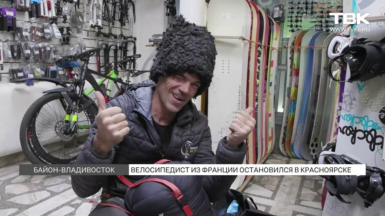 Французский путешественник доехал до Красноярска на самодельном велосипеде