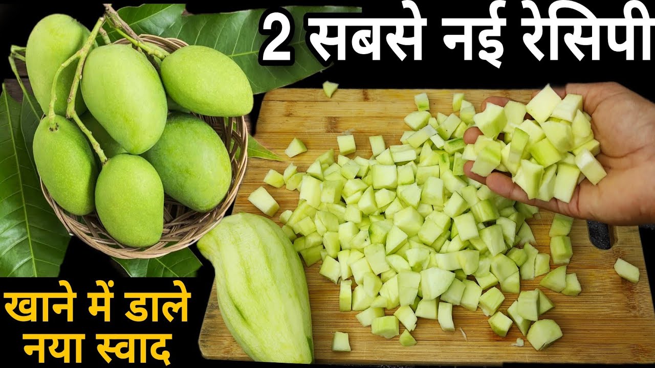 नोट कर ले! कही नही मिलेगा ये स्वाद रोज के खाने मे आयेगा गजब का स्वाद जब बनाएंगे आम की 2 दमदार रेसिपी