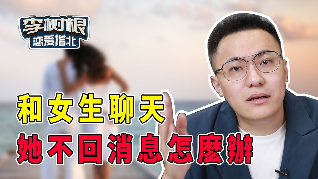 找女生聊天，女生不理你怎麼辦？【最紳士Yuppie】