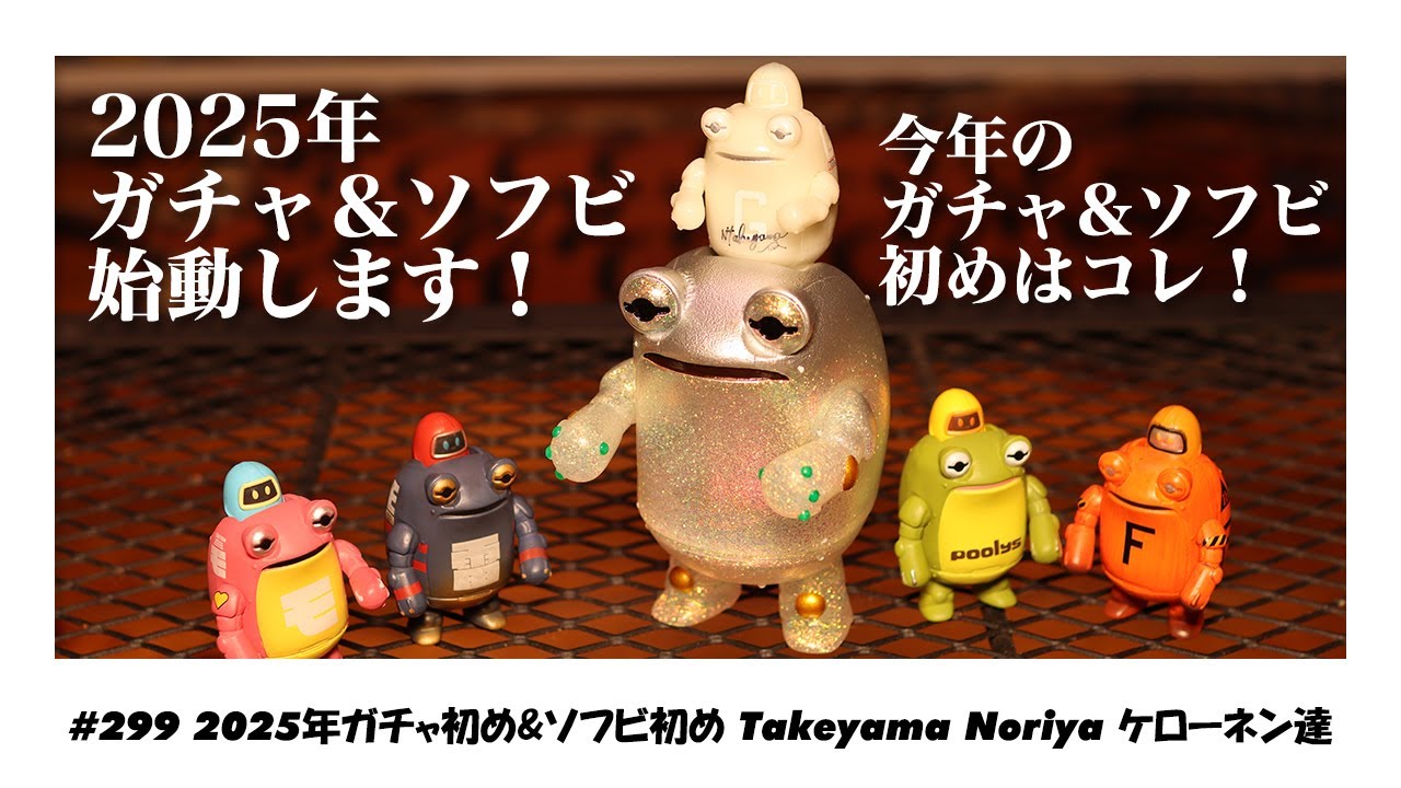 【ソフビトーク/sofvi talk】本日は2025年のガチャ&ソフビ初めの紹介です！ハヤトくんのガンプラ初めもあります！タケヤマノリヤ ケローネン SUPERFESTIVAL ソフビ ガチャ