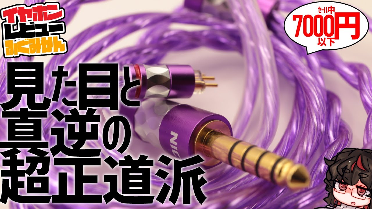 NICEHCK Purple Moonレビュー！　7000円の7N OCC銀メッキ。正統派で音を進化させる