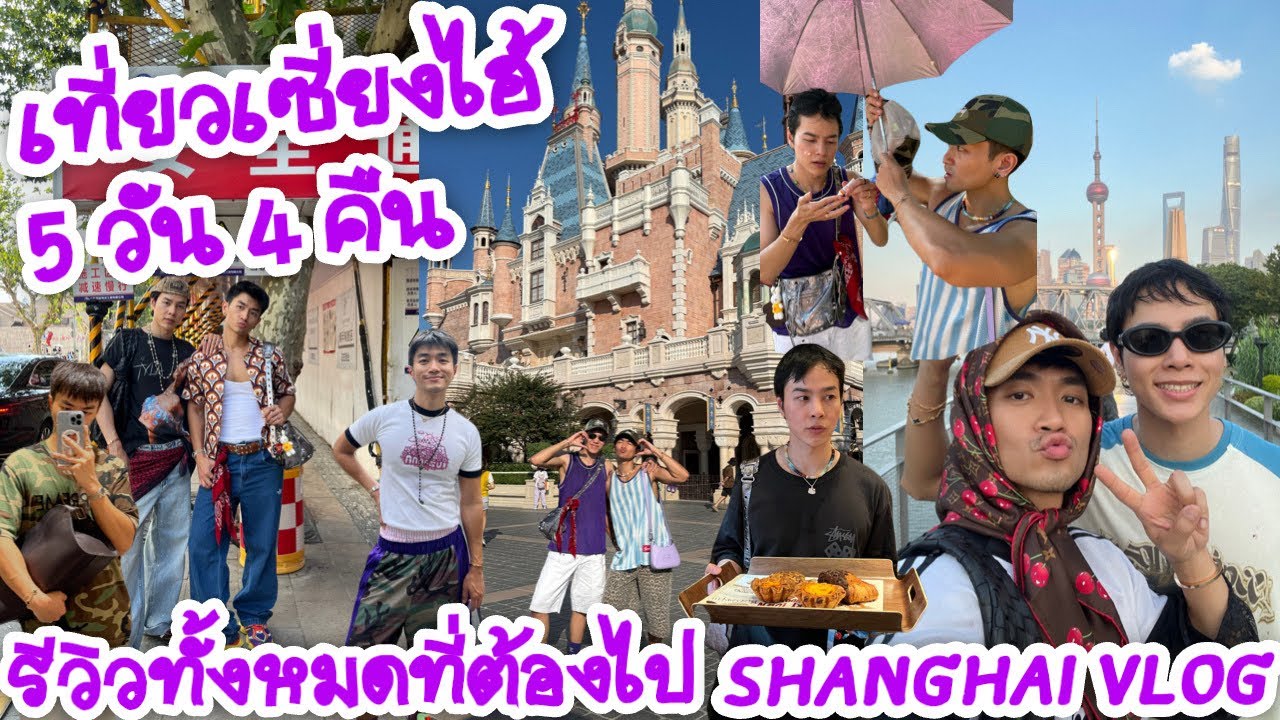 เที่ยวเซี่ยงไฮ้ 5 วัน 4 คืน ไปเกือบทุกที่ Disneyland | ร้านZzer | วัด jing'an | 1000 tree | the bund
