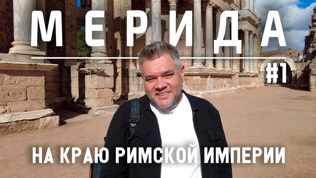 Мерида, Испания. Что посмотреть за один день. Часть 1