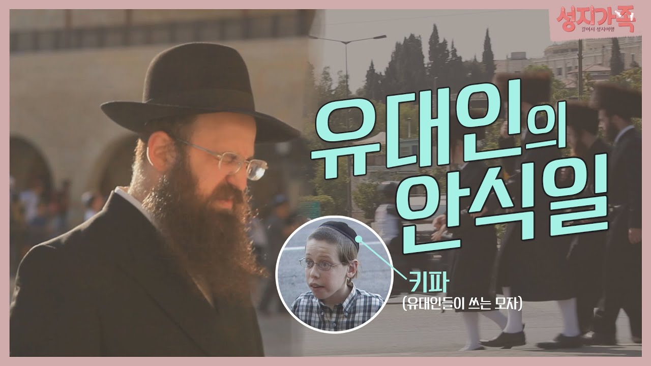 안식일에 아무 일도 하지 못하는 유대인, 그럼 밥은 어떻게 먹죠?│정통 유대인의 모습│성지순례, 성지가족