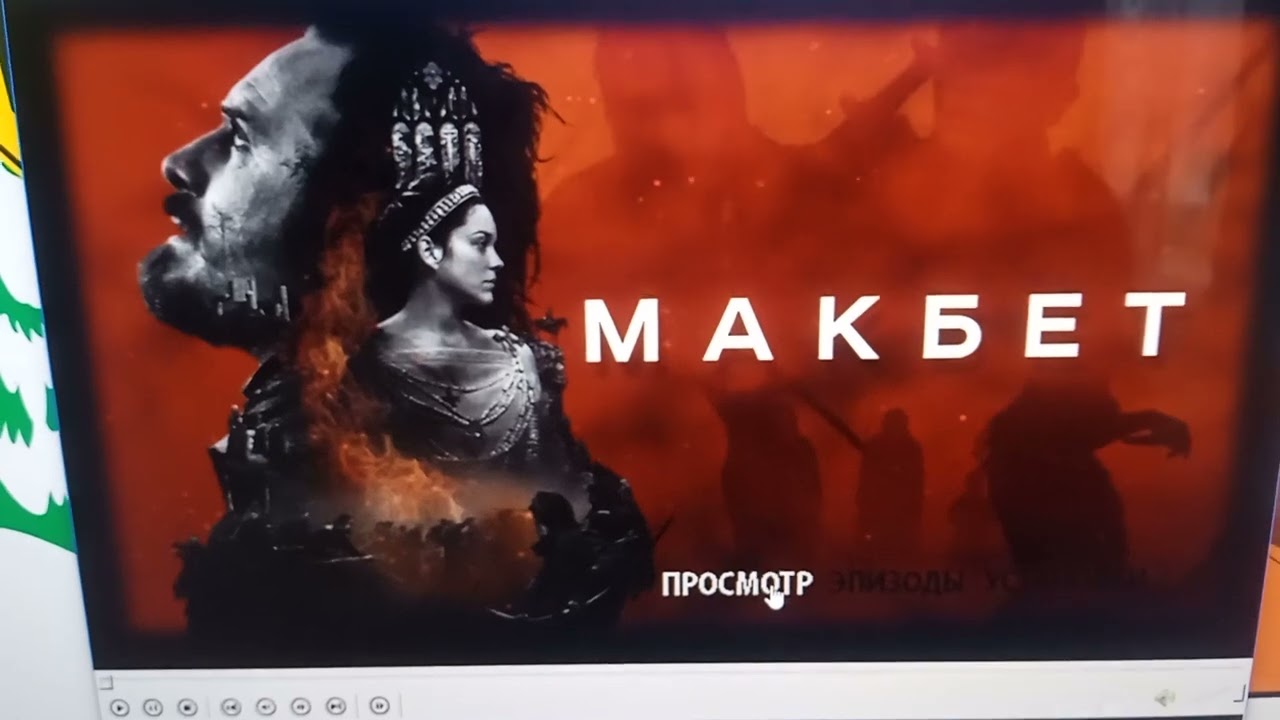 Обзор на DVD-диск «Макбет» (2015)