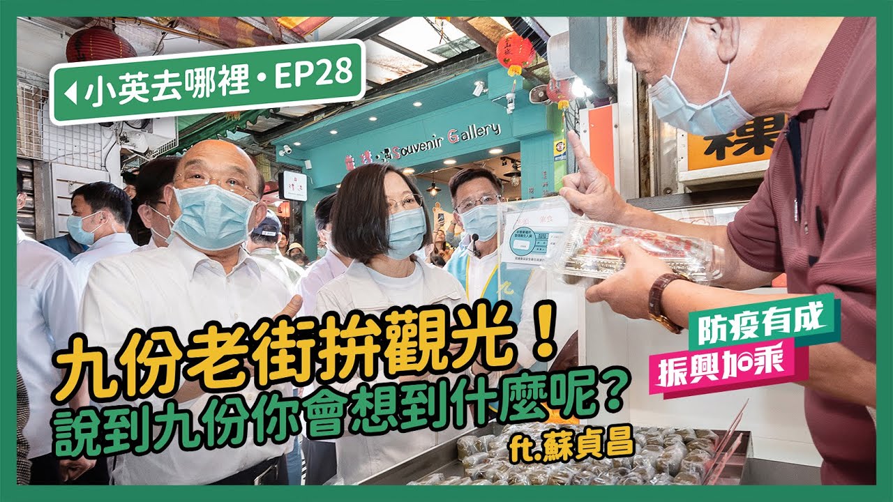【 小英去哪裡 EP28 】九份老街拚觀光！說到九份你會想到什麼呢？ ft.蘇貞昌 #防疫有成 #振興加乘
