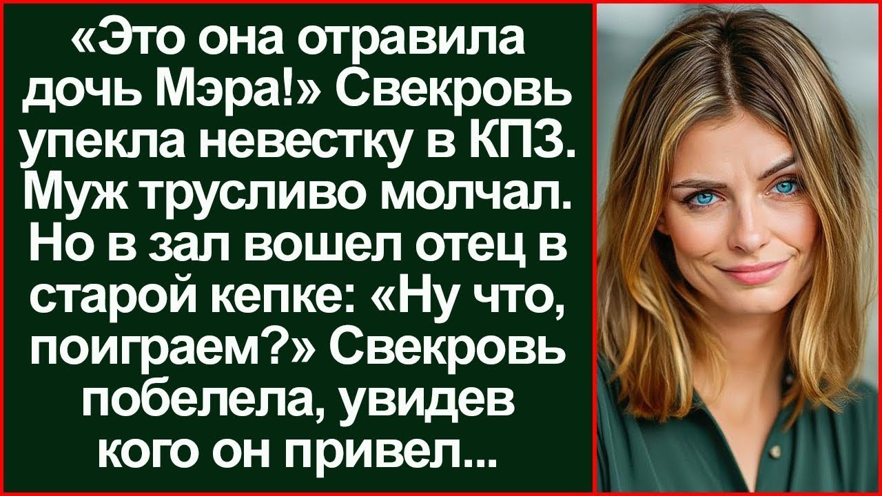 «Сажайте её!» Свекровь ликовала. Но отец вернулся с ОМОНом и посадил её саму.