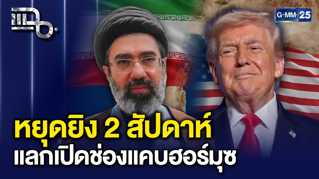 สหรัฐฯ-อิหร่าน ตกลงหยุดยิง 2 สัปดาห์ เปิดช่องแคบฮอร์มุซให้เรือน้ำมันผ่านได้อีกครั้ง |แฉ8เม.ย.69[1/3]