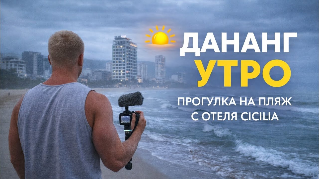 🌅 УТРО В ДАНАНГЕ 🇻🇳 | ПРОГУЛКА НА ПЛЯЖ MY KHE