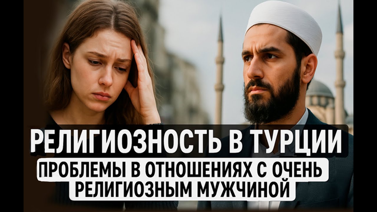ПРОБЛЕМЫ В ОТНОШЕНИЯХ С ОЧЕНЬ РЕЛИГИОЗНЫМ ТУРКОМ \ Турецкие байки