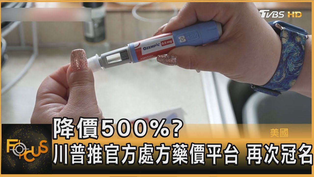 降價500%? 川普推官方處方藥價平台 再次冠名｜方念華｜FOCUS全球新聞20260206 @TVBSNEWS01