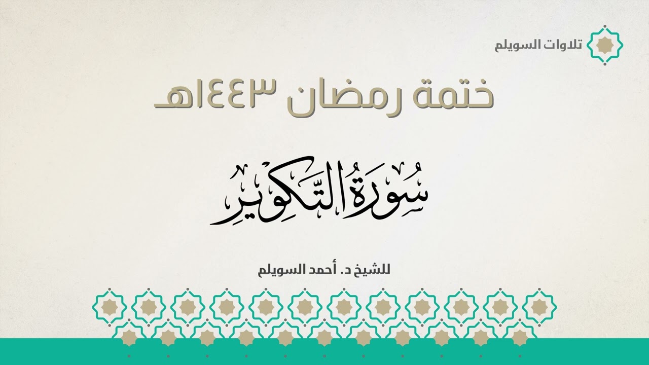 جزء عم كامل || الشيخ د. أحمد بن نجيب السويلم || ختمة رمضان ١٤٤٣هـ
