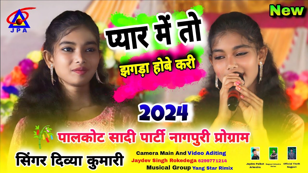 प्यार में तो झगड़ा होबे करी 🥀 Singer Divya Kumari 🥀 पालकोट में New Theth Video Nagpuri Song 2024