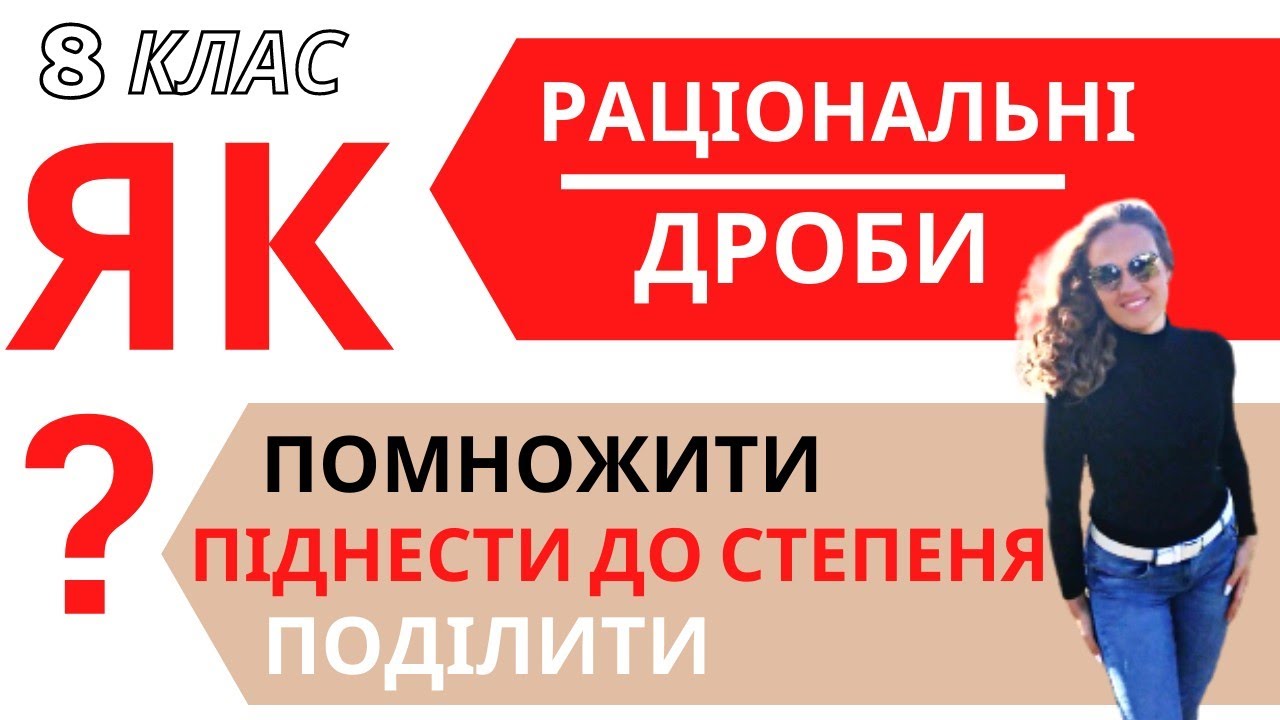 ♦️Множення ділення дробів 8 клас. ♦️Піднесення дробу до степеня 8 клас. ♦️Дробові вирази.