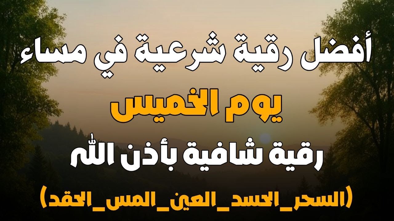 أفضل رقية شرعية في مساء يوم  الخميس لعلاج الحسد_السحر_العين _حفظ وتحصين للمنزل _القارئ علاء عقل
